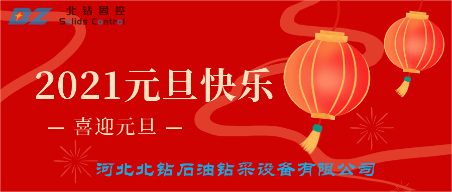 喜迎元旦，北鉆固控恭賀大家新年快樂(lè)